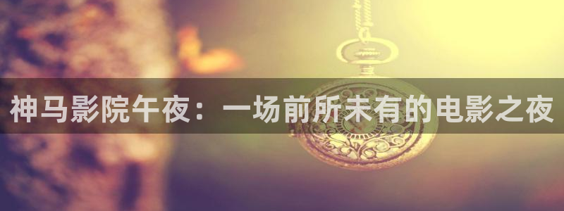 星空电影影院在线观看免费完整版高清