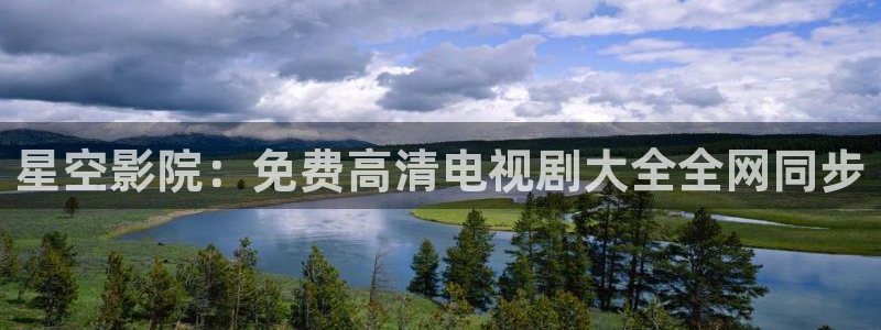 星空传媒高清免费观看