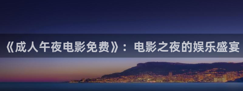 星空传媒免费观看